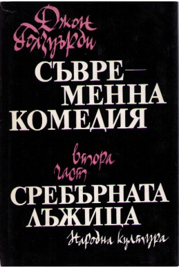 Съвременна комедия - част 2: Сребърната лъжица